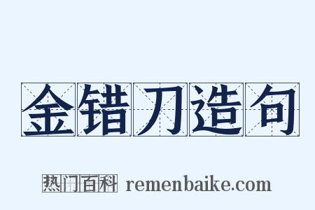 金错刀造句是什么意思的图片